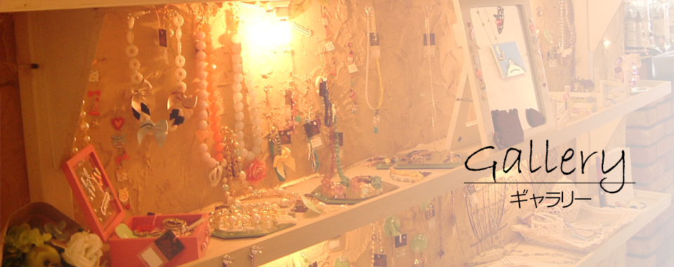 アプリコットのギャラリー展示販売